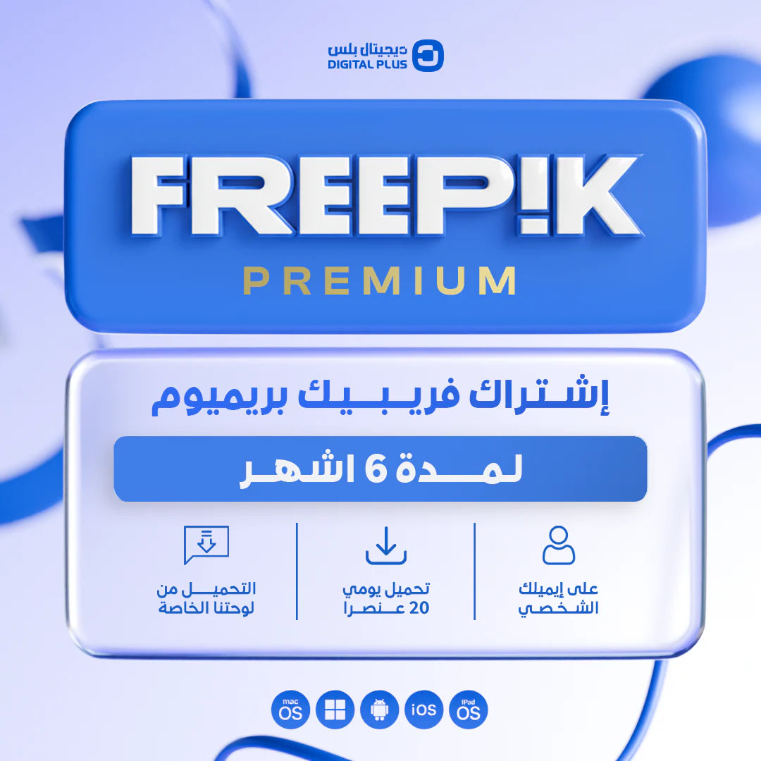 اشتراك فري بيك 6 أشهر - Freepik